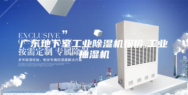 廣東地下室工業除濕機報價,工業抽濕機