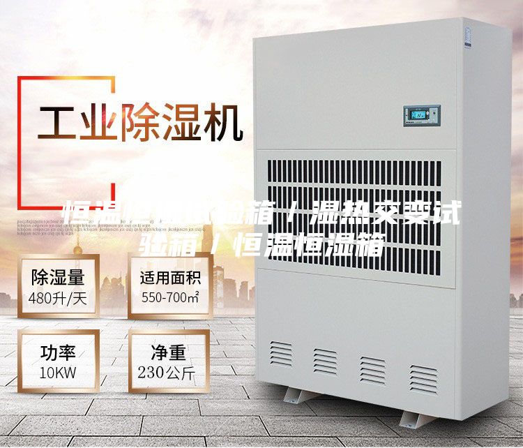 恒溫恒濕試驗箱／濕熱交變試驗箱／恒溫恒濕箱