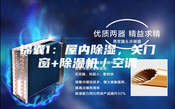 錦囊1：屋內除濕，關門窗+除濕機／空調
