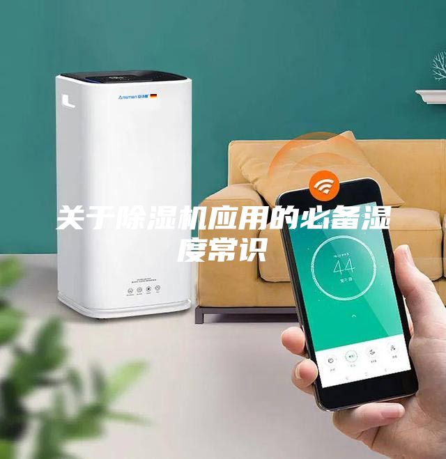 關(guān)于除濕機(jī)應(yīng)用的必備濕度常識