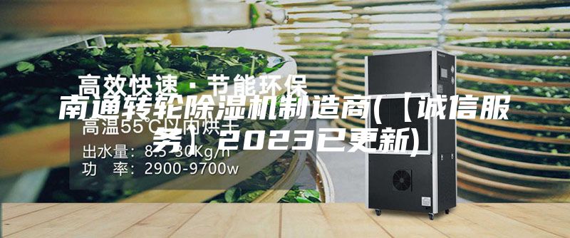 南通轉(zhuǎn)輪除濕機制造商(【誠信服務】2023已更新)