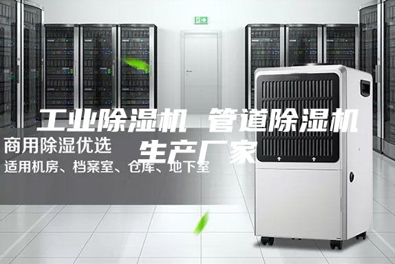 工業(yè)除濕機(jī) 管道除濕機(jī)生產(chǎn)廠家