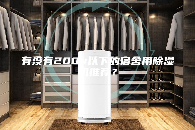 有沒(méi)有200w以下的宿舍用除濕機(jī)推薦？