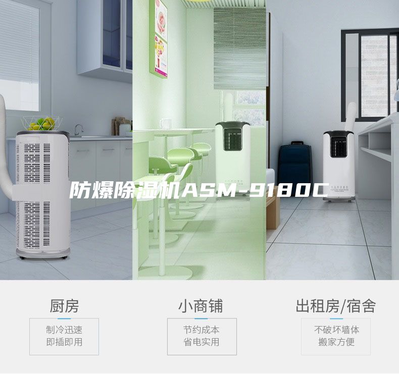防爆除濕機(jī)ASM-9180C