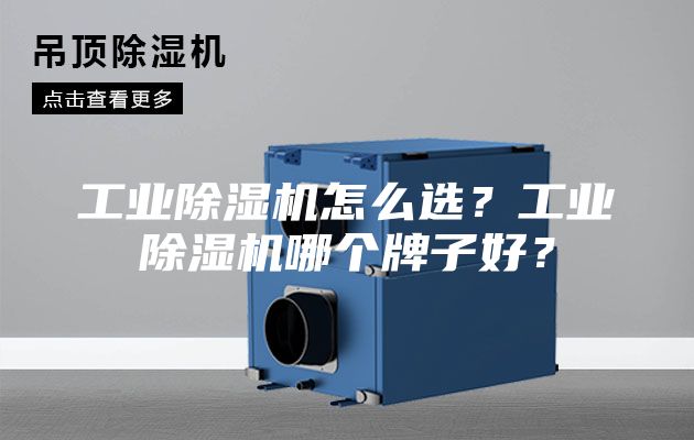 工業除濕機怎么選？工業除濕機哪個牌子好？