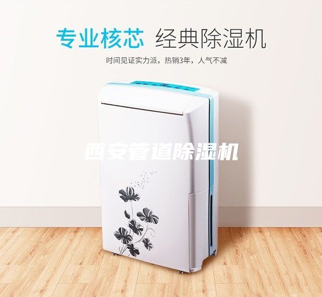 西安管道除濕機