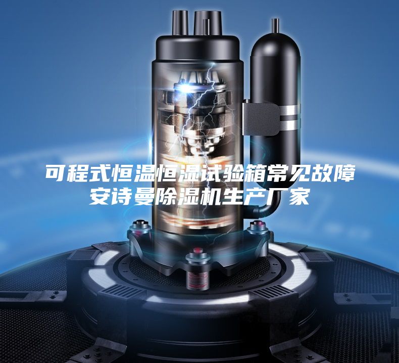 可程式恒溫恒濕試驗(yàn)箱常見故障安詩曼除濕機(jī)生產(chǎn)廠家