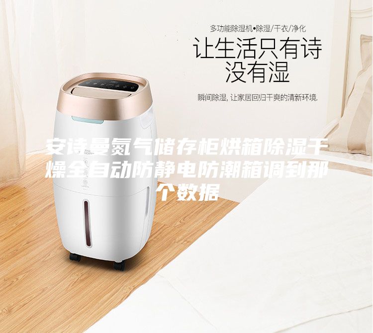 安詩曼氮氣儲存柜烘箱除濕干燥全自動防靜電防潮箱調到那個數(shù)據