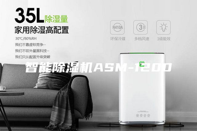 智能除濕機(jī)ASM-1200