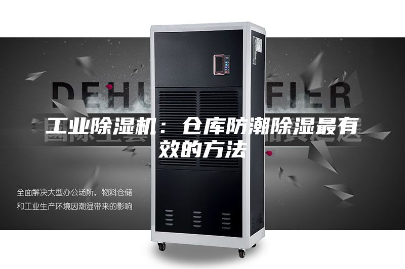 工業除濕機：倉庫防潮除濕最有效的方法