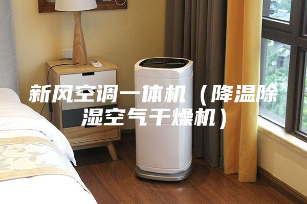 新風空調一體機(降溫除濕空氣干燥機)