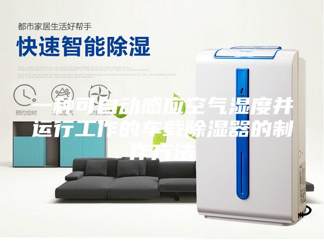 一種可自動感應(yīng)空氣濕度并運(yùn)行工作的車載除濕器的制作方法
