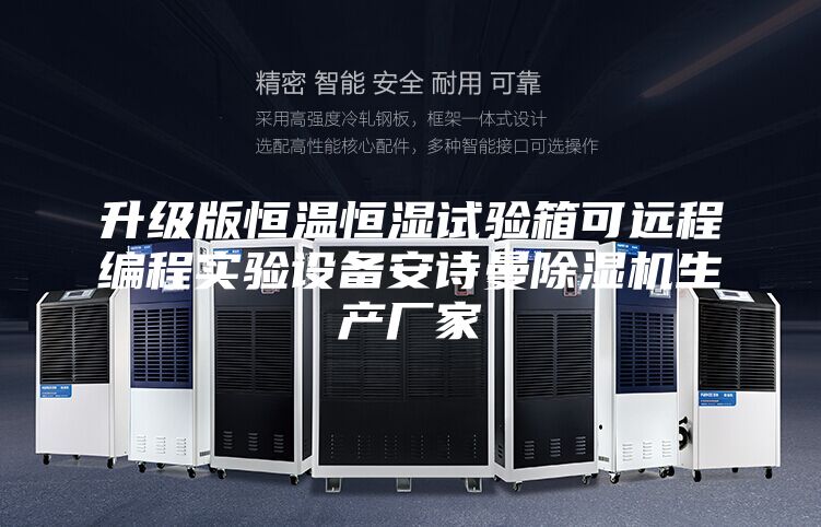 升級版恒溫恒濕試驗(yàn)箱可遠(yuǎn)程編程實(shí)驗(yàn)設(shè)備安詩曼除濕機(jī)生產(chǎn)廠家