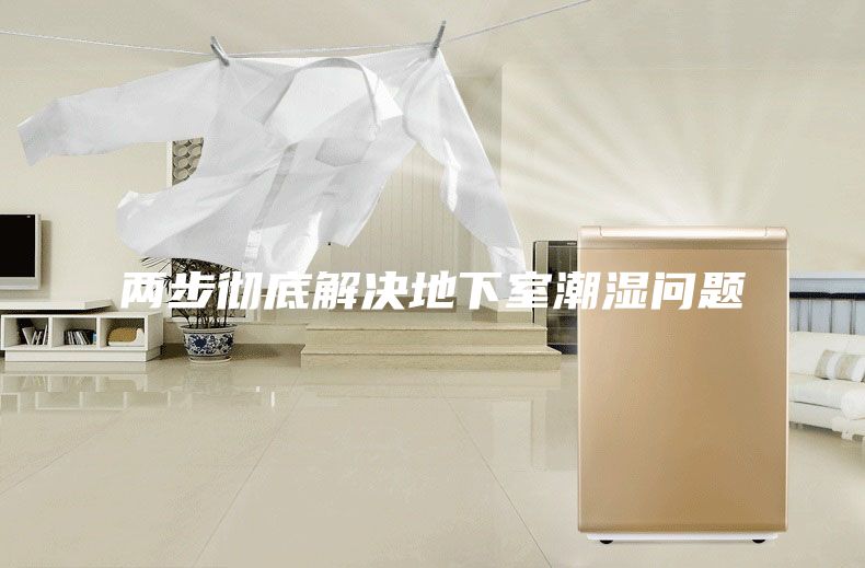 兩步徹底解決地下室潮濕問題