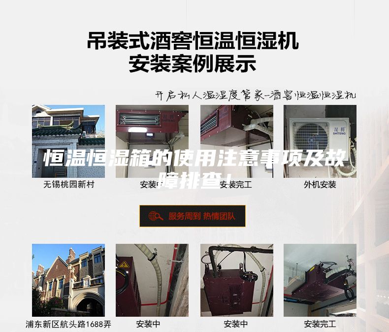 恒溫恒濕箱的使用注意事項(xiàng)及故障排查！