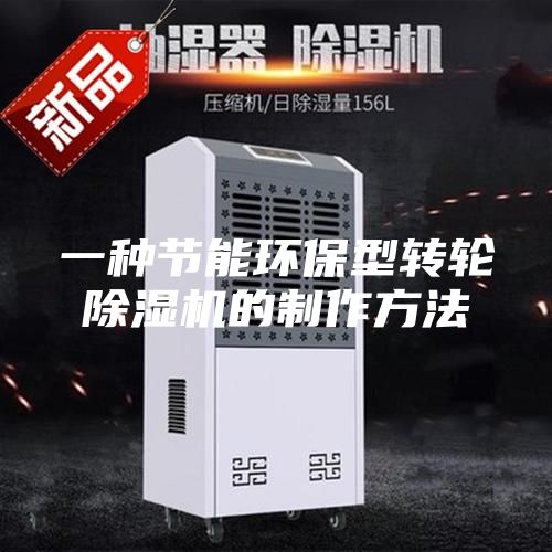 一種節(jié)能環(huán)保型轉(zhuǎn)輪除濕機(jī)的制作方法