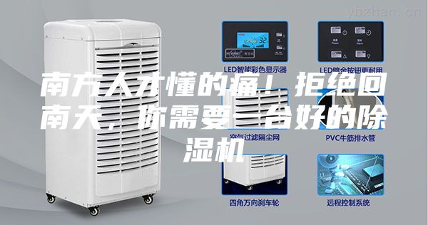 南方人才懂的痛！拒絕回南天，你需要一臺好的除濕機(jī)
