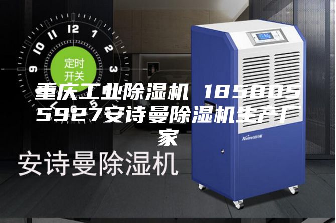 重慶工業除濕機 1858055927安詩曼除濕機生產廠家