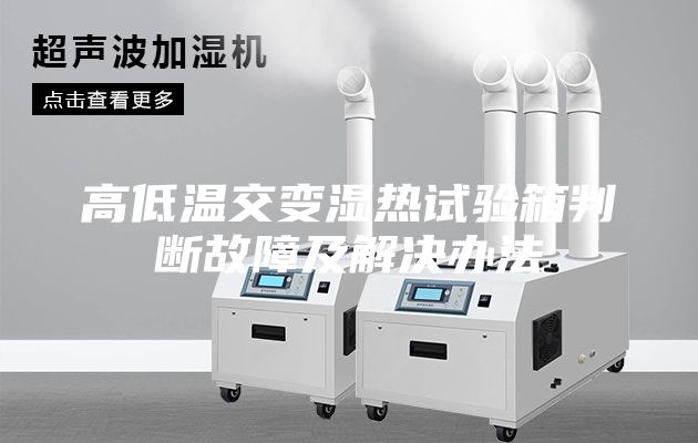 高低溫交變濕熱試驗(yàn)箱判斷故障及解決辦法