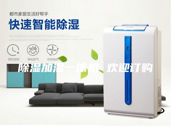 除濕加濕一體機 歡迎訂購