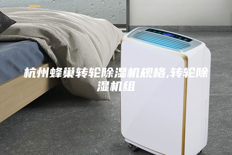 杭州蜂巢轉(zhuǎn)輪除濕機(jī)規(guī)格,轉(zhuǎn)輪除濕機(jī)組