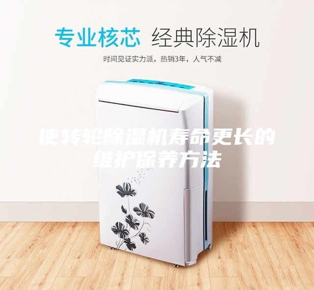 使轉(zhuǎn)輪除濕機(jī)壽命更長的維護(hù)保養(yǎng)方法