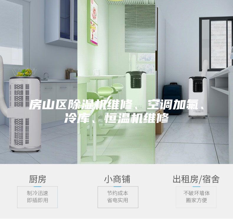 房山區(qū)除濕機維修、空調加氟、冷庫、恒溫機維修