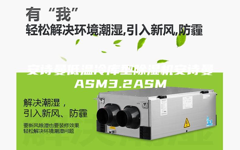 安詩曼低溫冷庫型除濕機安詩曼ASM3.2ASM