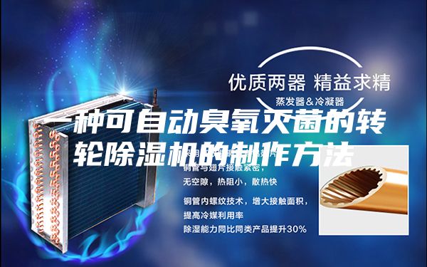 一種可自動臭氧滅菌的轉(zhuǎn)輪除濕機的制作方法
