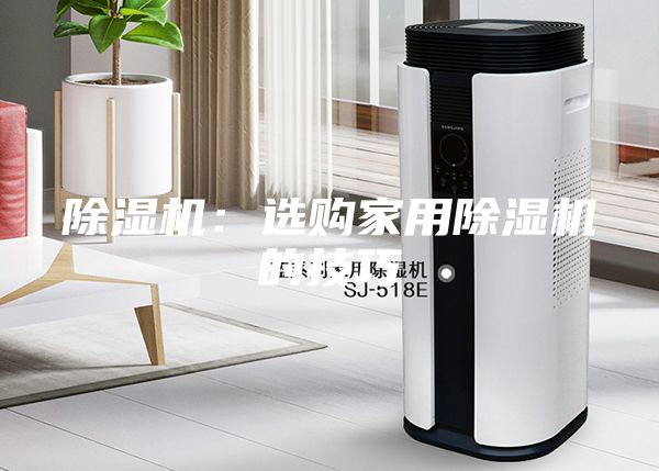 除濕機(jī)：選購(gòu)家用除濕機(jī)的技巧
