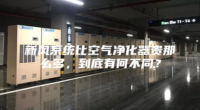 新風系統比空氣凈化器貴那么多，到底有何不同？