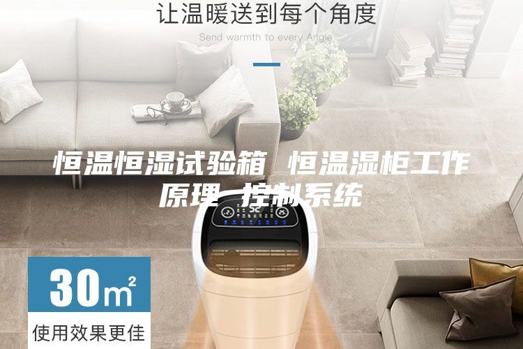 恒溫恒濕試驗箱 恒溫濕柜工作原理 控制系統