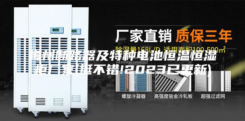 梅州斷路器及特種電池恒溫恒濕柜廠家(挺不錯(cuò)!2023已更新)