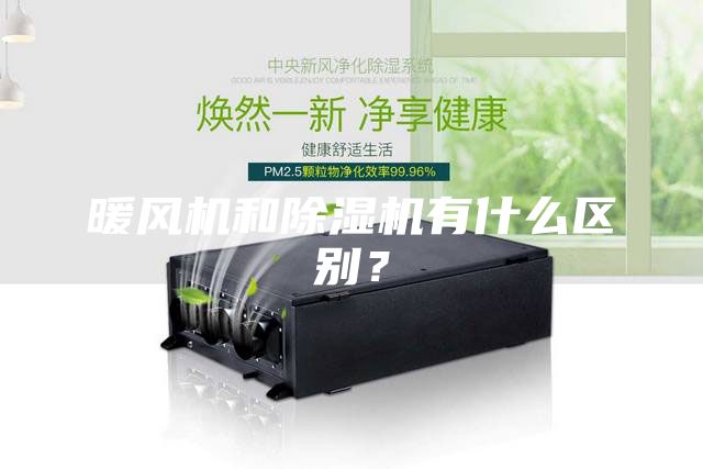 暖風(fēng)機(jī)和除濕機(jī)有什么區(qū)別?