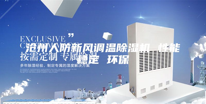 滄州人防新風(fēng)調(diào)溫除濕機 性能穩(wěn)定 環(huán)保