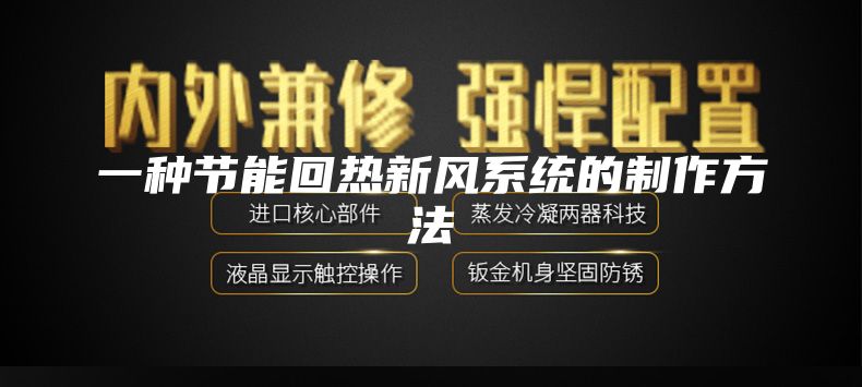 一種節(jié)能回熱新風系統(tǒng)的制作方法