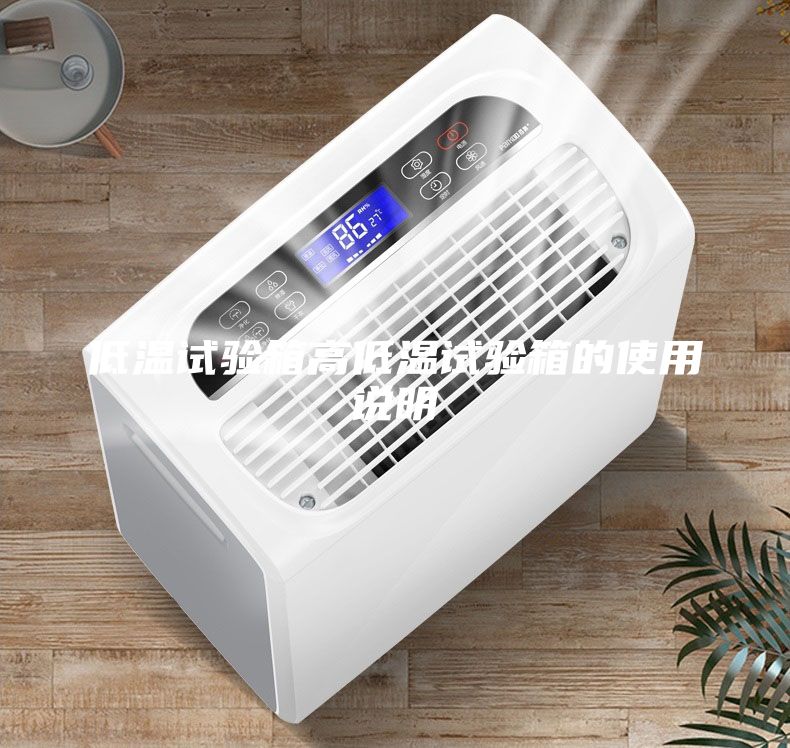 低溫試驗箱高低溫試驗箱的使用說明