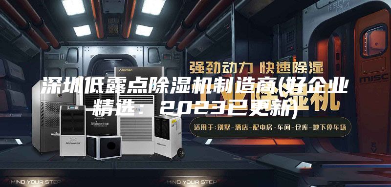 深圳低露點除濕機(jī)制造商(好企業(yè)精選：2023已更新)