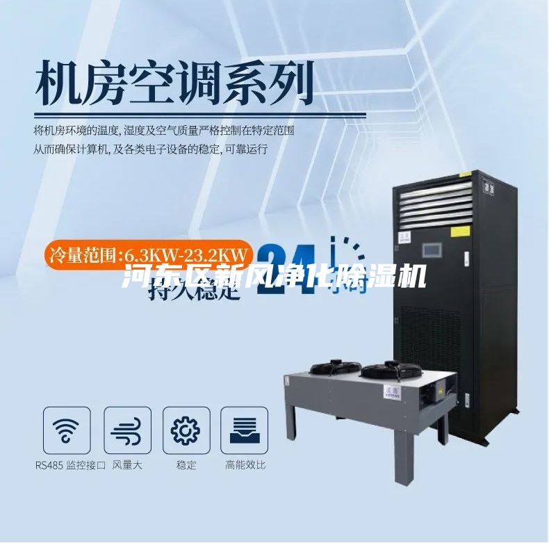 河東區新風凈化除濕機