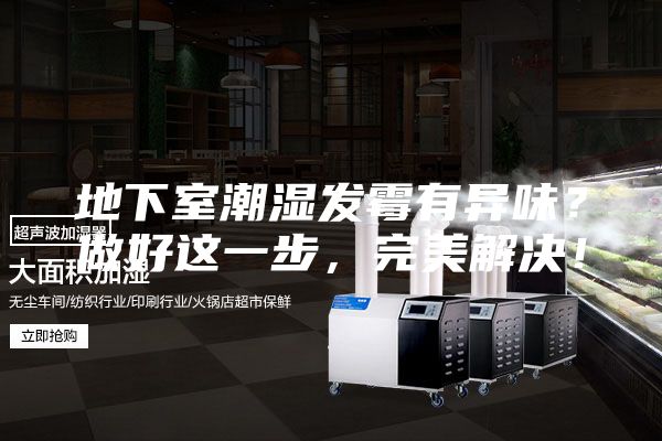 地下室潮濕發霉有異味?做好這一步,完美解決!