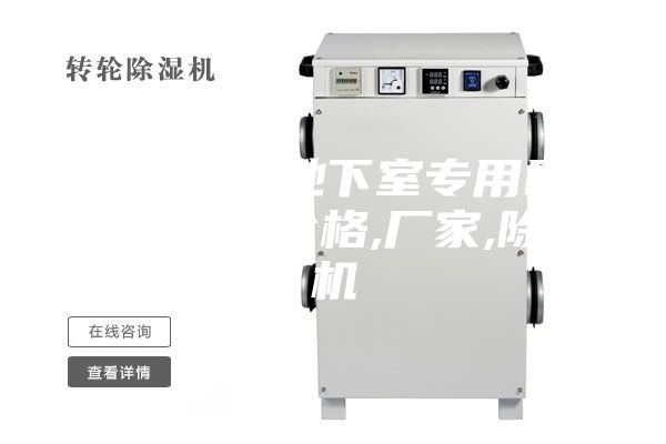 【安詩曼地下室專用吊頂除濕機(jī)】價格,廠家,除濕機(jī)