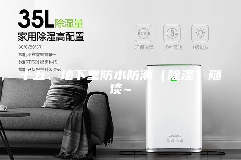 十五、地下室防水防潮(除濕)隨談~