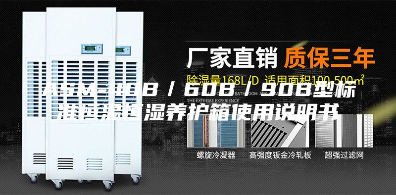 ASM-40B／60B／90B型標(biāo)準(zhǔn)恒溫恒濕養(yǎng)護(hù)箱使用說(shuō)明書