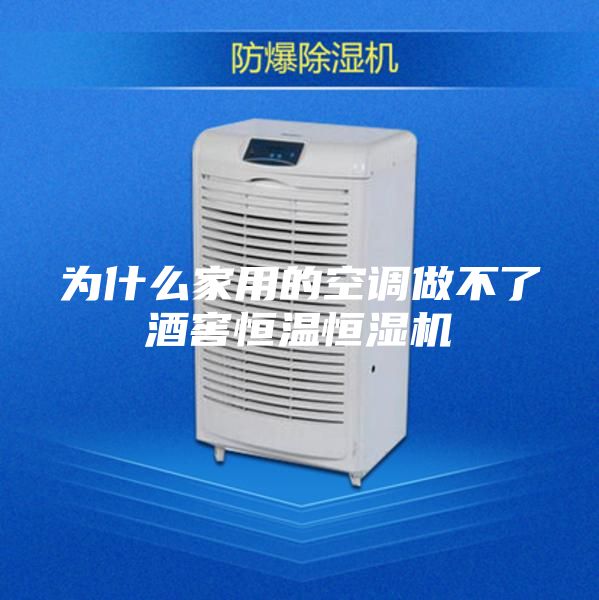 為什么家用的空調做不了酒窖恒溫恒濕機