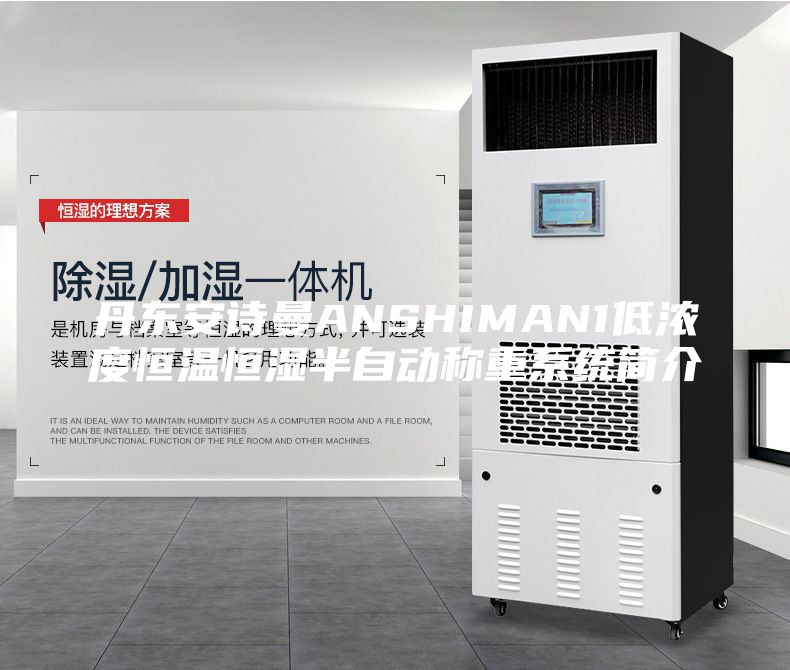 丹東安詩曼ANSHIMAN1低濃度恒溫恒濕半自動稱重系統簡介