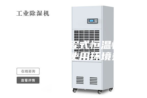 安詩(shī)曼省可程式恒溫恒濕試驗(yàn)箱廠家使用環(huán)境條件