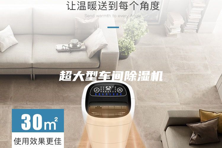 超大型車間除濕機