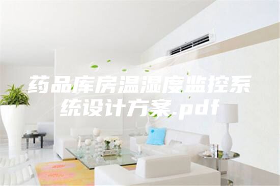 藥品庫房溫濕度監(jiān)控系統(tǒng)設(shè)計方案.pdf