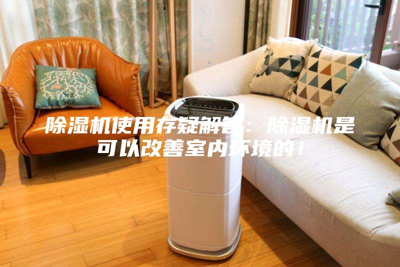 除濕機使用存疑解答:除濕機是可以改善室內環境的!