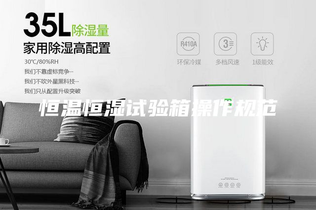 恒溫恒濕試驗(yàn)箱操作規(guī)范